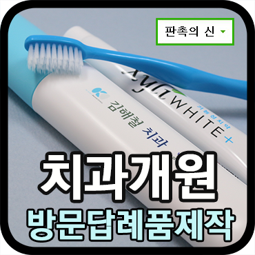  치과병원개원시에 사용할 방문답례품 제작 후기