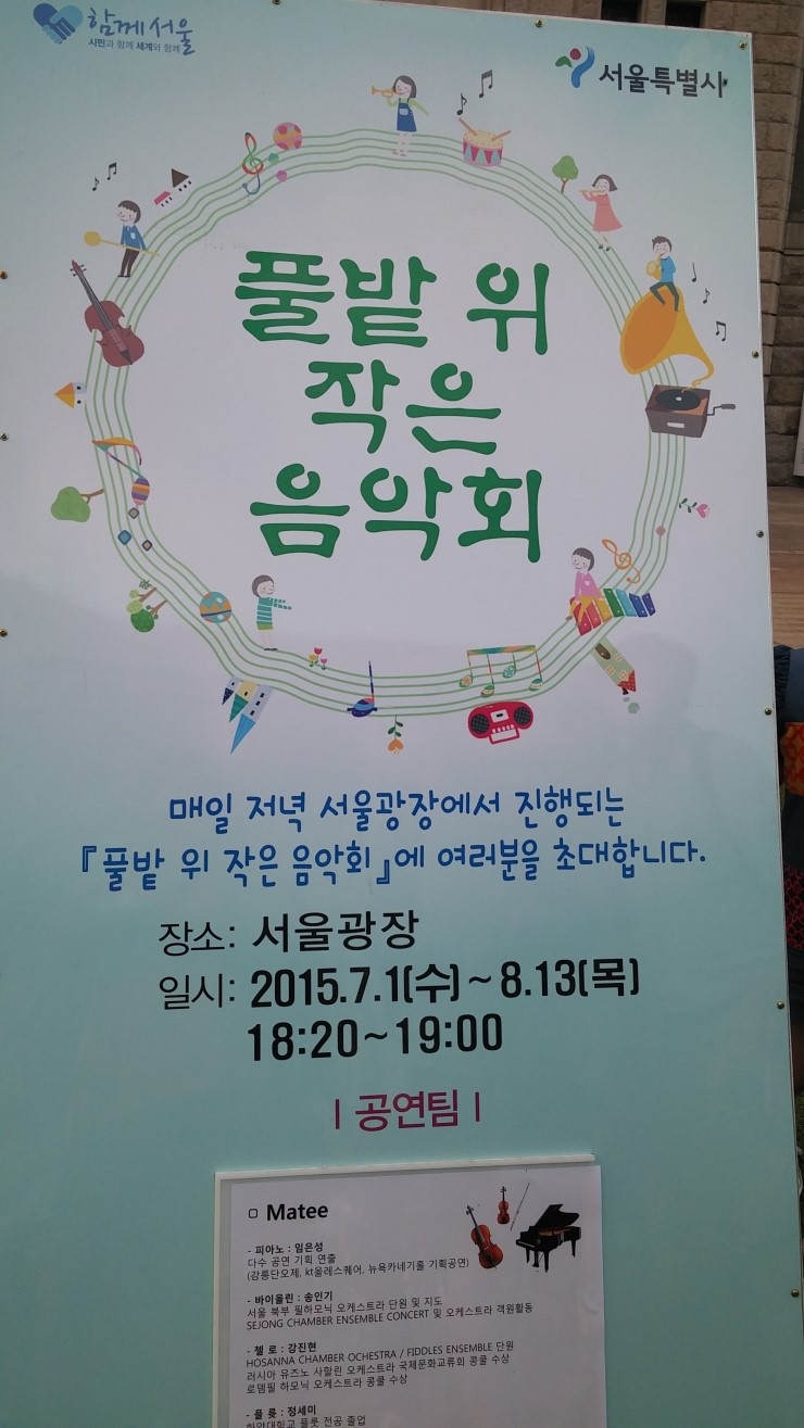  서울시청 풀밭위 작은 음악회.