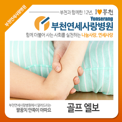 심한 팔꿈치 통증 부천골프엘보 치료