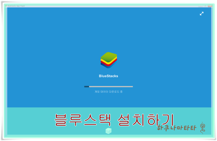  블루스택 설치 방법! 신버전 이후 바뀐점[