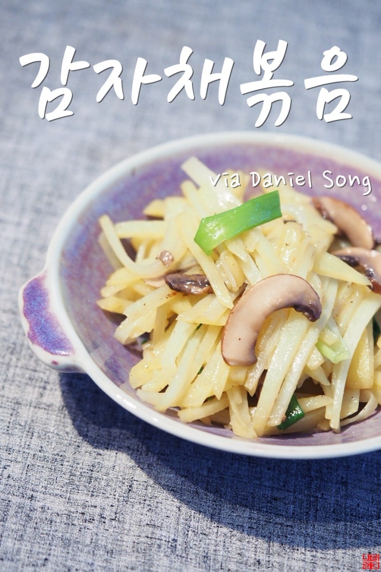  감자채볶음 밑반찬으로 정말 좋아요.