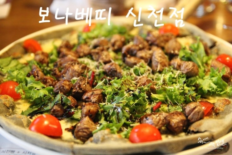  [신천역 파스타 맛집] 신천 스테이크 피자가 맛있는 보나베띠