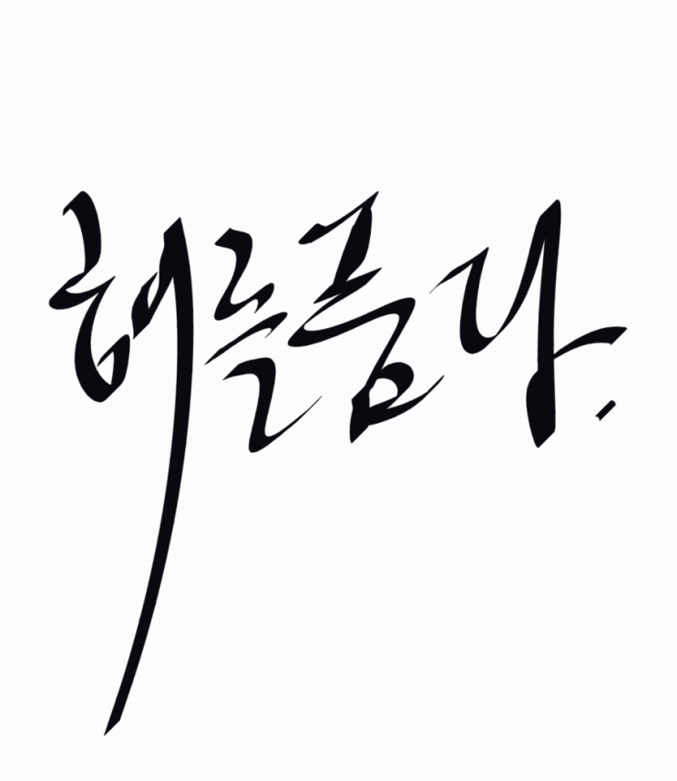 박한세짧은소견 - 해를 품다