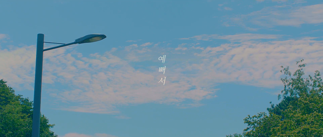 유승우 - 예뻐서 (Feat.루이 of 긱스) 뮤직비디오/듣기/가사