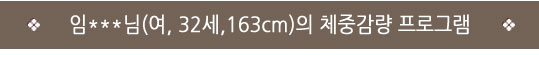 인천자인한의원&gt;인천다이어트한약/자인한의원/자필후기&gt; 63.3 → 53.7 (-9.6) "한방다이어트 선택하고 건강해진 느낌이에요" 