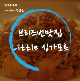  [쿰척쿰척] 브리즈번 리틀싱가포르? 미고랭
