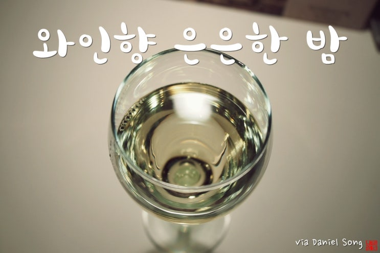  화이트와인추천 편안한 밤을 위해 즐겨보세요.