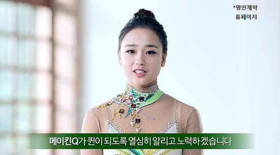 리듬체조퀸 손연재 변비약 메이킨Q 명인제약 변비약 광고모델의 효과를 통한 상표태도 향상