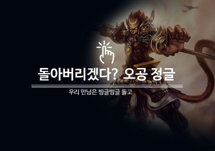  오공 정글 템트리 추천, 우리 만남은 빙글빙글 돌고
