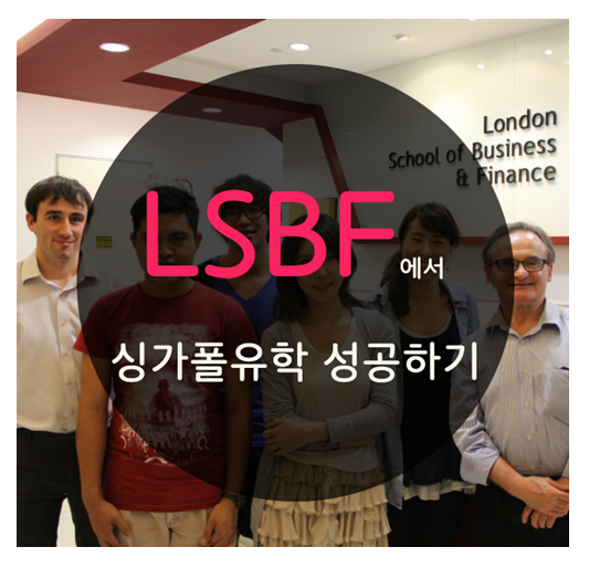 싱가폴어학연수와 유학준비는 LSBF