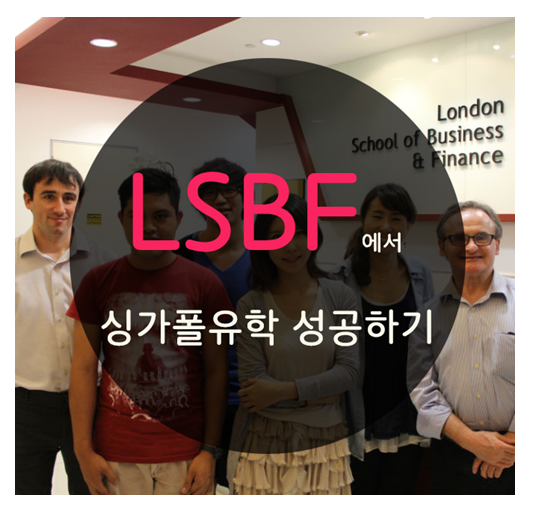  싱가폴어학연수와 유학준비는 LSBF