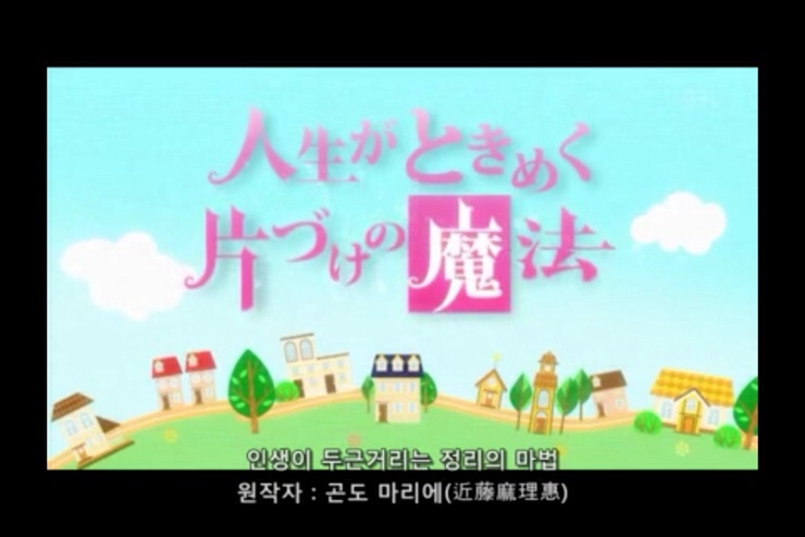  [일드] 인생이 두근거리는 정리의 마법