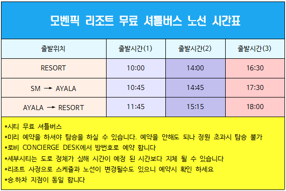  세부 모벤픽 리조트 셔틀버스 시간표 – 세부자유여행/세부맛집마사지/시티나이트밤문화체험/보홀여행/골프투어/세부풀빌라