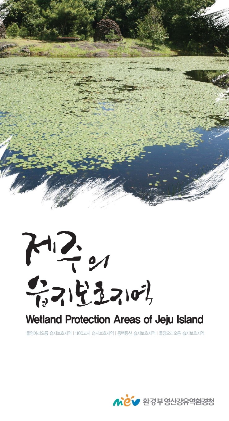  제주의 습지보호구역