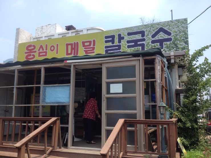  오류동 옹심이 메밀칼국수