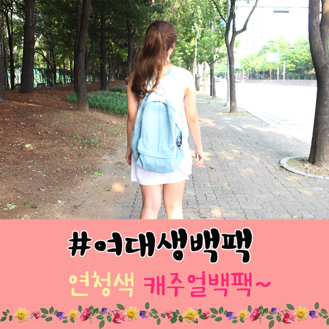  20대여성백팩 추천, 승아샵에서 연청백팩