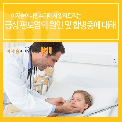 급성편도염 증상 합병증이 있을까?