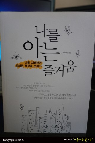  "나를 아는 즐거움" - 서무태