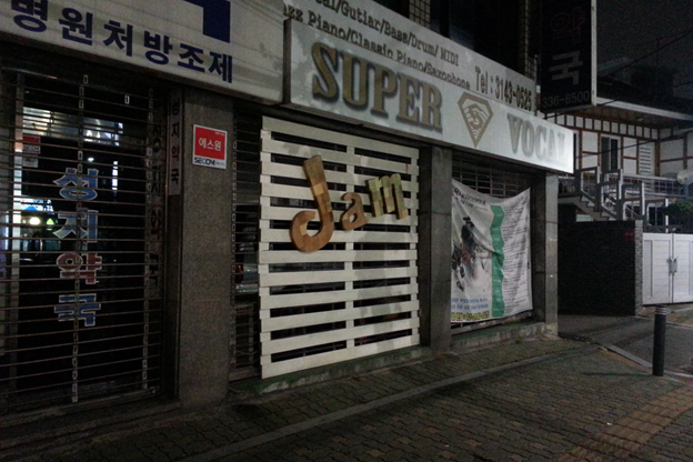  잼 합주실