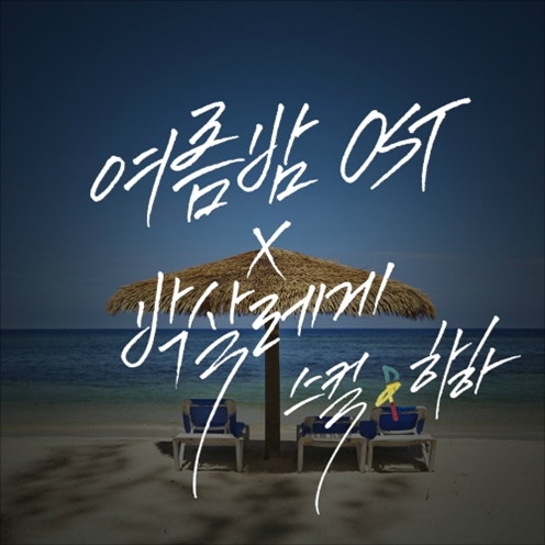 [하하,스컬]여름 밤 OST 듣기/가사/뮤비
