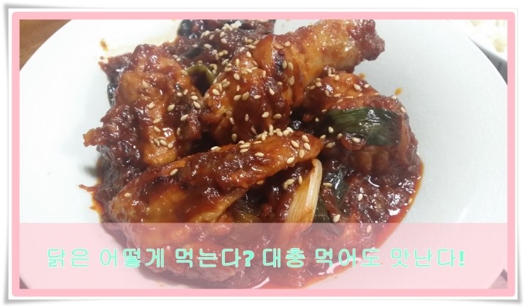 간단한 닭요리~ 집에서 해먹는 맛있는 닭볶음!