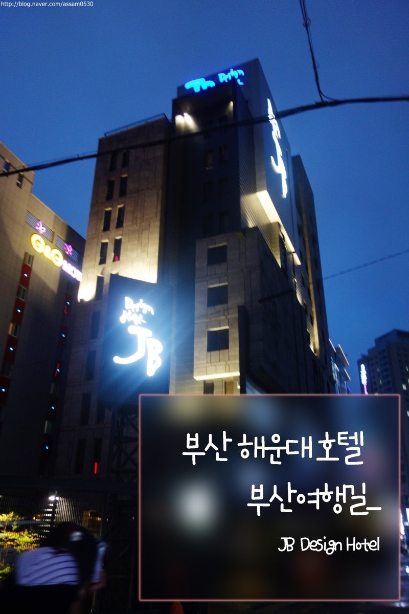[부산여행]제이비디자인호텔에서의 휴식