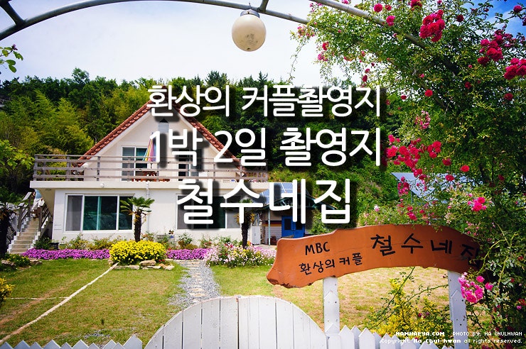 [남해펜션]환상의 커플 촬영지/ 1박2일 촬영지 독일마을펜션 철수네집