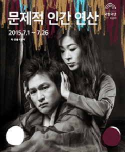  연극 [문제적인간 연산] : 거장 이윤택 선생님의 전설의 시작인 작품