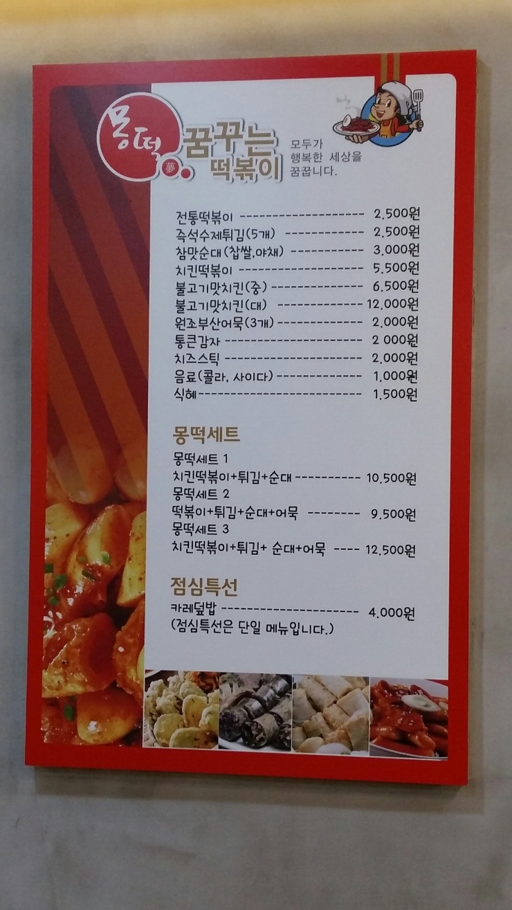  (세종떡볶이 첫마을점) 꿈꾸는 떡볶이 몽떡
