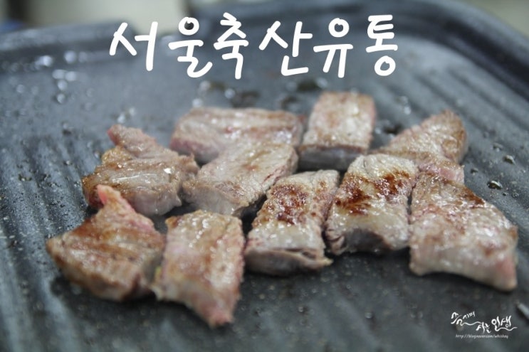  [마장동 맛집] 마장동 한우가 끝내주는 서울축산유통