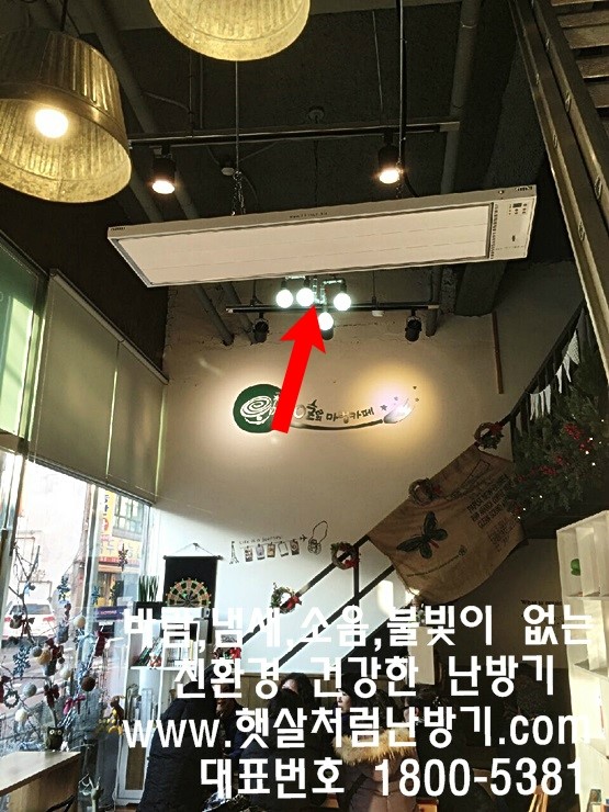 햇살처럼 난방기 서울 카페 커피숍 난방 설치 햇살처럼난방기로 커피숍 카페 난방기 추천합니다!!!