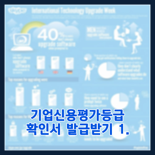  기업신용평가등급 확인서 발급받기 1.