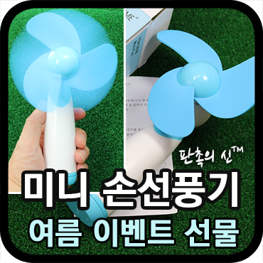  이벤트행사상품으로 제작한 미니선풍기~
