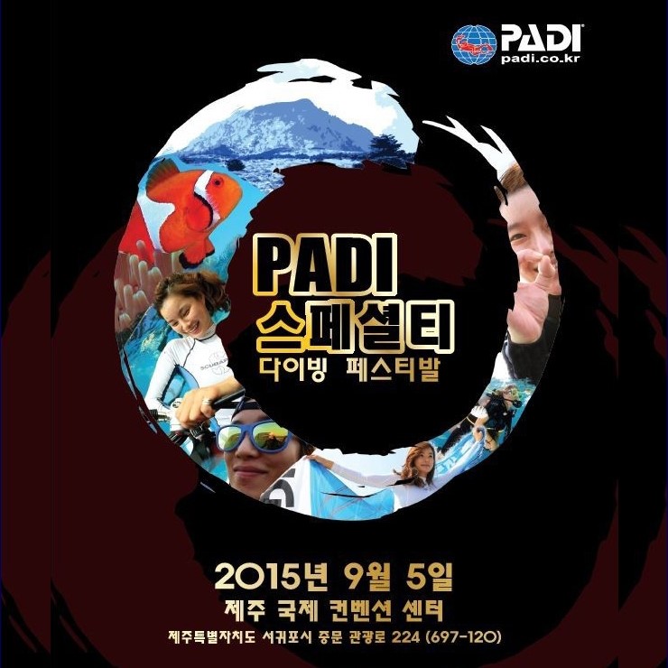 PADI 스페셜티 다이빙 페스티벌 2015 Th. in 제주에 여러분을 초대합니다!!