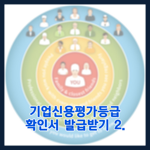  기업신용평가등급 확인서 발급받기 2. 