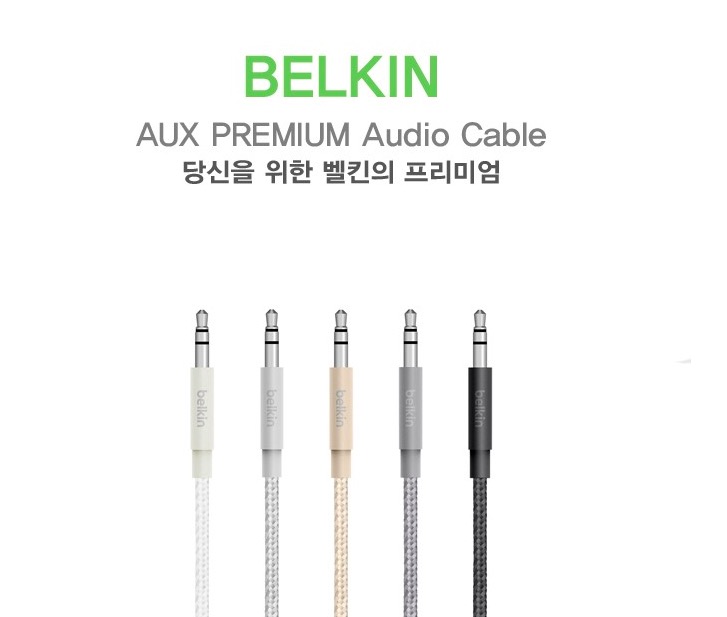  [BELKIN] 벨킨 광주애플매장 프리미엄AUX케이블 스마트폰 MP3 맥북 아이팟 3.5mm 메탈릭 AUX 케이블 
