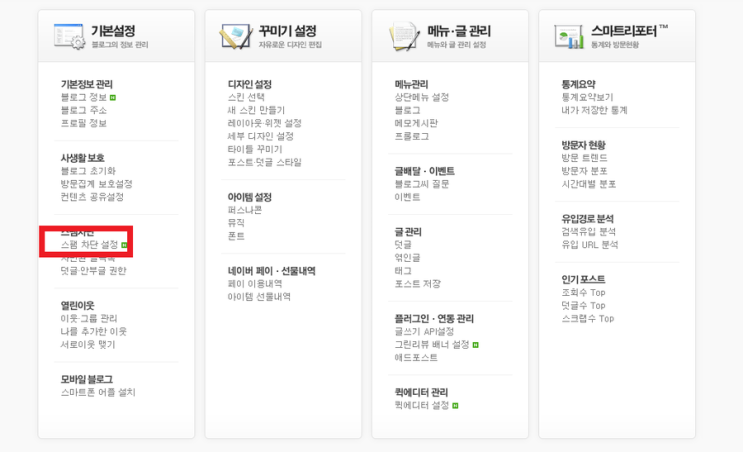  블로그 스팸댓글 차단하기 :: 스팸댓글 너무심해요 ㅠㅠㅠㅠㅠ