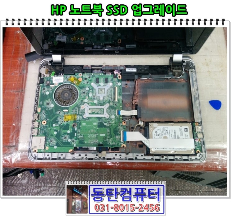  동탄 HP 노트북 SSD 업그레이드 후기