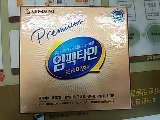  피로한 현대인들을 위한 <대웅 임팩타민 프리미엄>  강남구 모두약국 