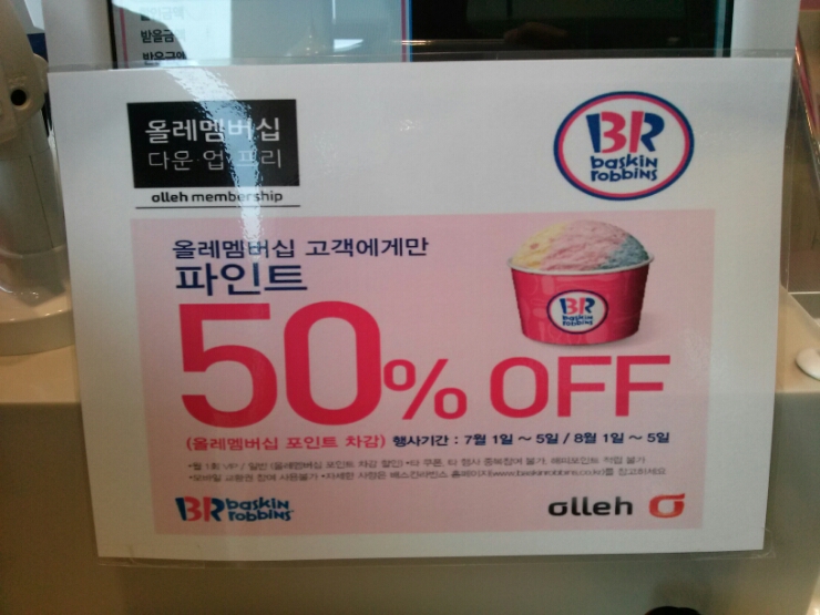 베스킨라빈스 파인트 50퍼센트 할인/올레 멤버쉽 사용! 베스킨라빈스 파인트 50퍼센트 할인/올레 멤버쉽 사용!