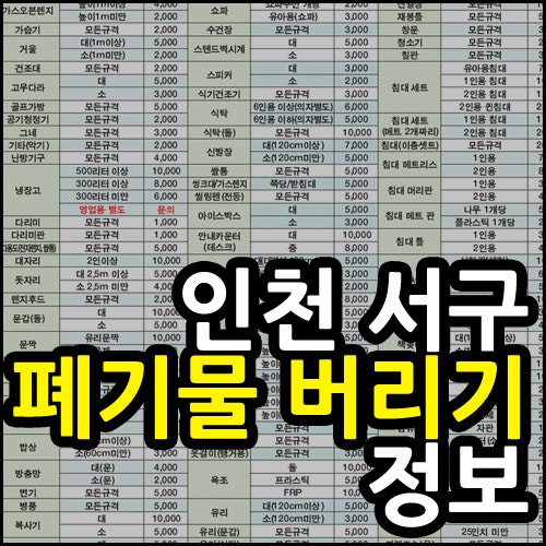 폐기물 스티커 판매처 & 배출방법 - 인천 서구 지역(연희동, 심곡동, 공촌동 등등..)