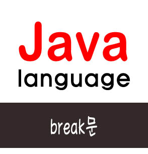  [자바] break문