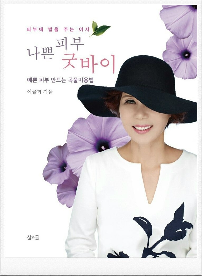 이금희피부과학_피부에 밥을 주는 여자_CEO 이금희의 5번째 저서 '나쁜 피부 굿바이' 출판 예....
