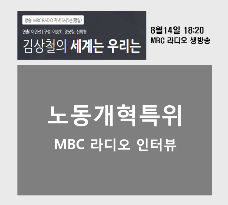 [MBC라디오] 새누리, 노동개혁<b>특위</b> 본격 가동.. 노동계와... 
