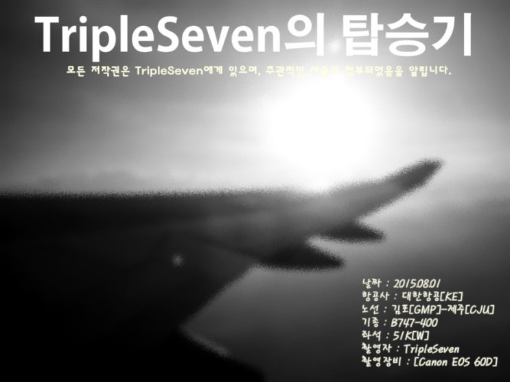 [TripleSeven/탑승기] 대한항공 B747-400 김포(GMP)-제주(CJU) 탑승기!(1)