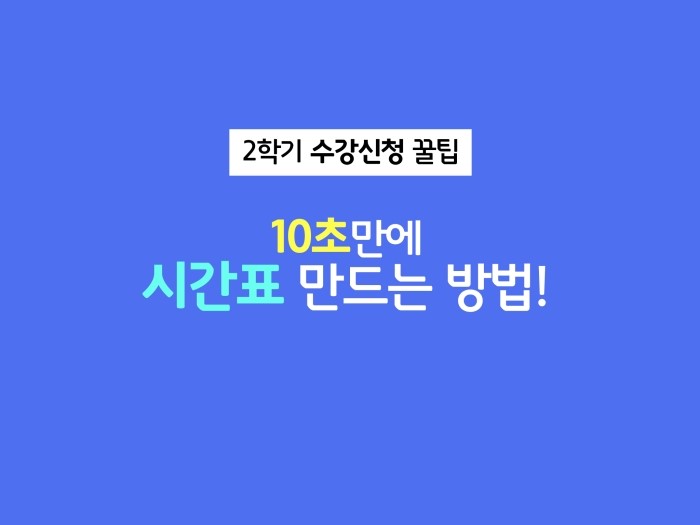  울산대학교 Uwins 수강신청 : 10초만에 시간표만들기 꿀팁 !