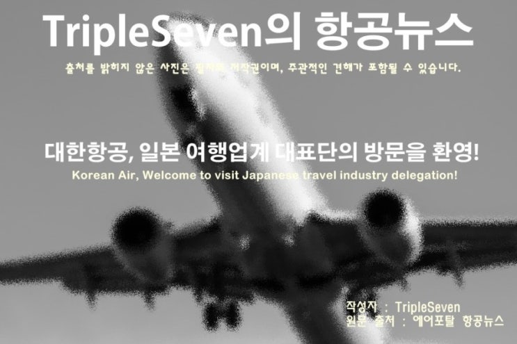 [TripleSeven/ 항공 뉴스] 대한항공, 일본 여행업계 대표단의 방문을 환영!