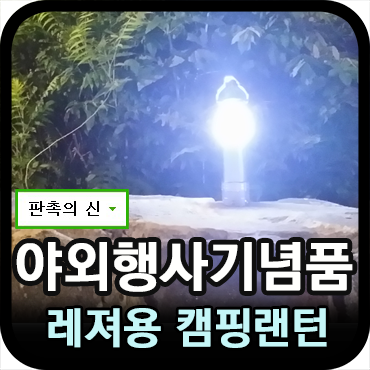  행사기념품으로 좋은 휴대용 캠핑랜턴 제작