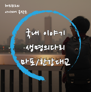  [국내이야기/생명의다리] OECD자살율? 생명의다리 작은아이디어가 세상을 바꾼다