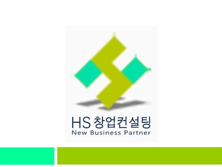  박한세의 HS창업컨설팅 회사소개서